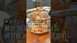 저장필수 !! 울산 동구에 회식, 가족외식장소 ?! #울산동구맛집 #등대갈비 #울산고깃집 #울산맛집