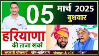 05 March 2025 Haryana News || हरियाणा की ताजा खबरें || Haryana Live News || CWB Hindi News