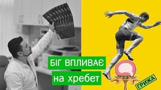 Як біг впливає на хребет?