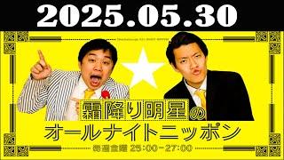 霜降り明星のオールナイトニッポン 2025年05月30日