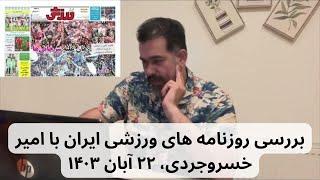 بررسی روزنامه های ورزشی ایران با امیر خسروجردی