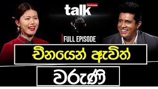 චීනයෙන් ඇවිත් ඇය | Talk with Chatura