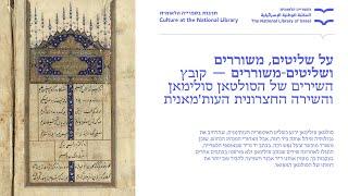 קובץ השירים של הסולטאן סולימאן והשירה החצרונית העות'מאנית. ד"ר אבנר וישניצר