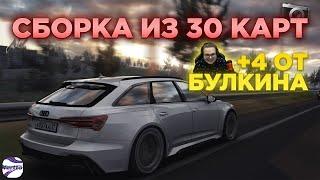 Сборка из 30 карт для Assetto Corsa | Шашки и Фото