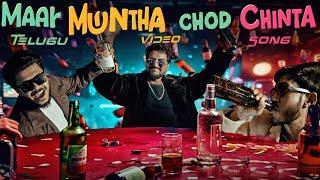 Mandu tagi lolli cheddam | Maar Muntha Chod Chinta original Song| Afroz Ali | ​⁠@RANJITHREDDY