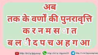 वर्णों की पुनरावृत्ति एवं शब्द पठन | वर्ण क र न म स ा त ब ल ी द प च अ ह ग आ पठन इनसे बनने वाले शब्द