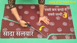 Simple Salwar/ सादा सलवार सीखे 2 मीटर में / Simple Salwar Cutting and Stitching |Salwar banana sikhe