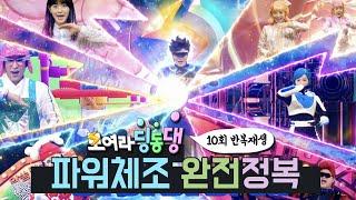 [파워체조] 번개맨 원테이크 영상 / 번개맨과 함께하는 파워체조 완전정복! 10회 연속재생 #번개맨 #모여라딩동댕 #번개파워