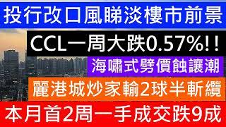 12月首2星期 一手成交量大跌9成! CCL指數單周跌0 57%! 連續8星期睇樓預約人數大跌! 大行轉口風唱淡樓市 半個月蝕賣數近200單 海嘯式劈價2手潮 最壞時間仍未到 仲要跌幾年 仲要跌一半