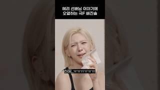 [엔믹스] 혜리 선배님 이야기에 오열하는 배이