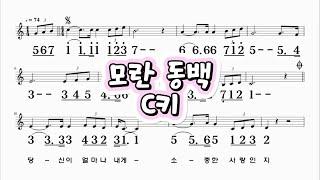 모란동백 C키 조영남 하모니카 악보영상