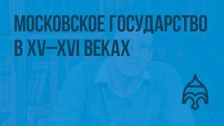 Московское государство в XV–XVI веках. Видеоурок по истории России 6 класс