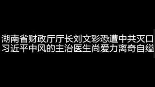 湖南省财政厅厅长刘文彩恐遭中共灭口、习近平中风的主治医生尚爱力离奇自缢