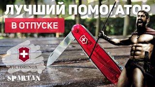 Лучший помогатор в отпуске! Обзор многофункционального ножа #Victorinox #Spartan на югах ;) #edc