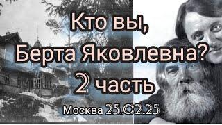 Кто вы, Берта Яковлевна? 2часть.