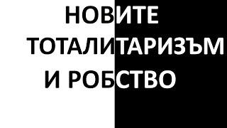 Новите ТОТАЛИТАРИЗЪМ и РОБСТВО - п-р Татеос - 24.10.2021 #