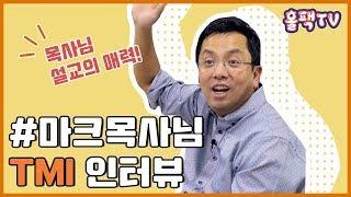 [홀리토크] 뉴저지 온누리교회 Marc Choi 목사님의 매력은? Ep.2