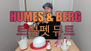 장비 리뷰 채널 #05 HUMES & BERG 트럼펫 뮤트 (수정)