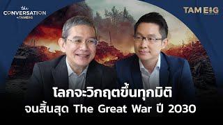 โลกจะวิกฤตขึ้นทุกมิติ จนสิ้นสุดปี 2030 | อ.ทวีสุข ธรรมศักดิ์ | The Conversation Ep.15