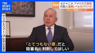 「とてつもない悪だと判断を」旧ジャニーズ所属タレントがアメリカ裁判所で旧事務所を提訴　代理人が明かした狙い　ジャニー氏性加害問題で損害賠償求める｜TBS NEWS DIG