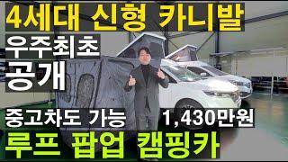 국내 최초 4세대 카니발 루프 팝업 카니발 캠퍼밴 패밀리 카라반 1,430만원 3세대 4세대 중고차 타던차도 가능 현재 최저가