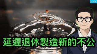 中共的“延遲退休”製造新的社會不公；馬雲一句話刺激，習主席做了半件事；對待國足像與待習近平一樣，任何幻想都是自取其辱。