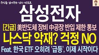 [삼성전자 주가전망] 美반도체 장비 中 공장 반입 제한 통보 ! 나스닥 악재? 걱정 NO ! ETF 시장은 오히려 급등한 이유 !       박프로  #삼성전자 #삼성전자주가전망