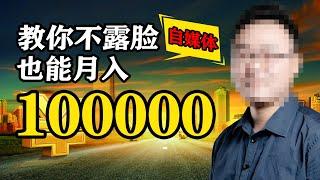 5-2 (赚钱项目) Sam哥教你不露脸也能月入10万 做YouTube自媒体项目  超简单手影动画制作软件分享 ——万彩手影大师