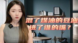 混了煤油的豆油进了谁的嘴？怎么判断自家油干不干净？