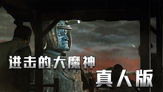 【进击的大魔神】1975年的真人特摄电影，“须佐能乎”的原型