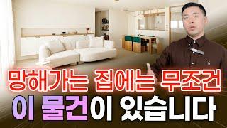 자꾸 돈이 새어나가고 몸까지 아프다면, 무조건 이것이 있습니다 / 집안에서 꼭 버려야 할 물건 모음️