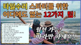 월천타일이 다 푼다! - 타일수리 스타터를 위한 12가지 팁 (상위노출, 견적 내기, 거래처 만들기, 일감 유지하기) [part 1]