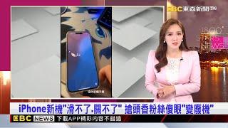 【房業涵晚報】iPhone新機「滑不了、關不了」 搶頭香粉絲傻眼「變廢機」 2024／09／21@newsebc@newsebc