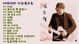 김수철 노래모음('내일'외 13곡)