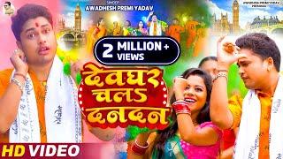 #Video | देवघर चलs दनदन | #Awadhesh Premi Yadav | Devghar Chala Dandan | New #Bolbam Song 2024 |