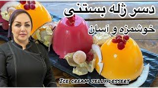 آموزش ژله بستتی : آموزش دسر آسان و خوشمزه