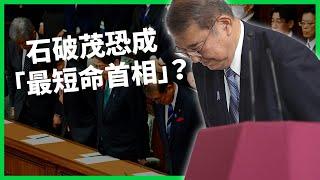 日本政壇恐大地震？石破茂恐成「最短命首相」！自民黨眾院選舉大敗兩大原因？【TODAY 看世界】