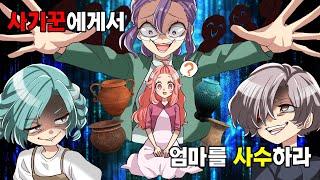 천사같은 엄마를 노리는 수상한 아줌마?! → 남매가 엄마를 미행한 결과