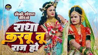 2025_नॉनस्टॉप_राधाकृष्ण_के_#jhanki भजन~ Radha Karbu tu Raj Ho | Khushi Kakkar | Gudiya JhakiOfficial