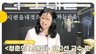 [FULL] 이지선 교수 ‘시련을 내 것으로 인정하는 마음’ | MBC라디오 여름특집 방송 '청춘의 노래들' | MBC 230823 방송