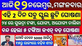 Odisha News | 12 November 2024 Morning news |  Subhadra yojana money transfer | Groww app earn money