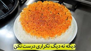 دیگه ته دیگ تکراری درست نکن | سه مدل ته دیگ مجلسی و جذاب و جدید