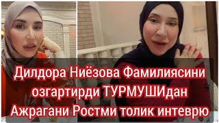 Дилдора Ниёзова фамилиясини  озгартирди ТУРМУШИДАН Ажрагани ростми толик интеврю