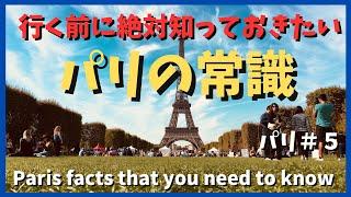 知らないと恥をかくことも！パリ旅行を楽しくするための１８の情報集。パリの常識Useful Paris information that you should know before your trip