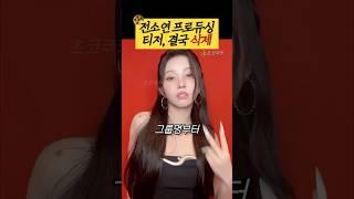 결국 삭제된 전소연의 '베이비돈크라이' 프로듀싱 티저
