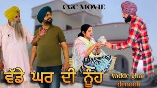 ਵੱਡੇ ਘਰ ਦੀ ਨੂੰਹ,New punjabi video 2024,new short movie 2024,Punjabi natak,full Punjabi movie 2024।