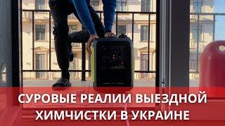 Химчистка мебели в Украине 2023. Как выживают мастера по выездной химчистке? Химчистка с генератором