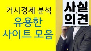 [경린이] 경제지표 확인 및 경제 보고서 참고 사이트 (feat. 한국은행)