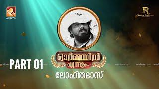 ഓർമ്മയിൽ എന്നും ലോഹിതദാസ്  ... ഭാഗം ഒന്ന് #ormayilennum #lohithadas  #amritatv #sibimalayil