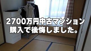 43歳一人暮らし。中古マンションを2700万円で購入し、後悔しています